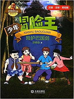 少年冒險(xiǎn)王: 險(xiǎn)護(hù)巴國劍(注音版)