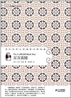 常青藤名家名譯20: 百萬英鎊 [11-14歲]