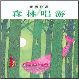 森林唱游