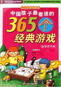 中國(guó)孩子最著迷的365個(gè)經(jīng)典游戲(全2冊(cè))