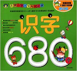 名牌小學入學考試必備:識字680個