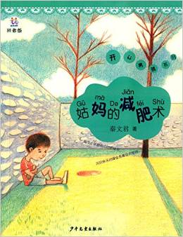 桃桃叢書·開心男孩系列:姑媽的減肥術(shù)