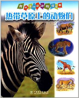 我的第一套動物探索書:熱帶草原上的動物們