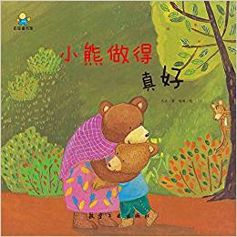 小熊, 做得真好--啟知童書館親子共讀繪本