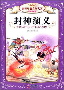 世界經(jīng)典文學(xué)名著(彩圖注音版): 封神演義 [7-10歲]