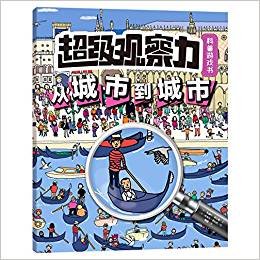 超級觀察力科普游戲書系列: 從城市到城市