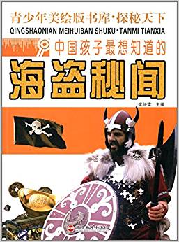 青少年美繪版書庫·探秘天下:中國孩子最想知道的海盜秘聞