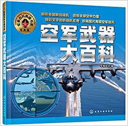 空軍武器大百科