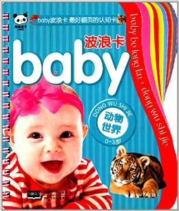 baby波浪卡:動物世界