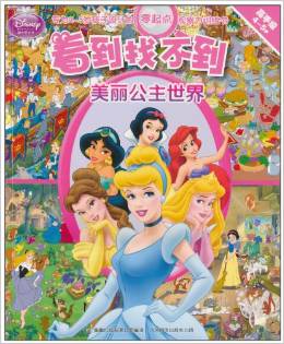 看到找不到: 美麗公主世界(高手版) [3-6歲]