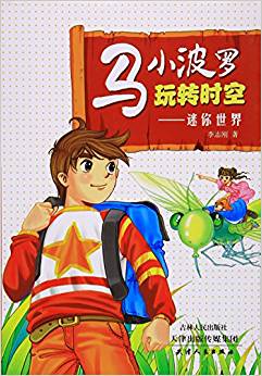 海博-馬小波羅玩轉(zhuǎn)時空-迷你世界