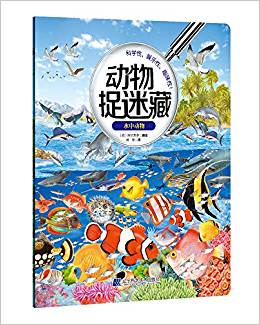 動物捉迷藏: 水中動物