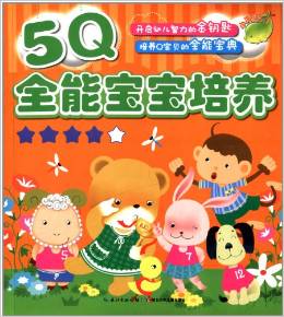 海豚低幼館: 小海豚·5Q全能寶寶培養(yǎng)(套裝共5冊(cè))