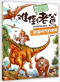 難倒老爸:恐龍時(shí)代的地球(適合2-7歲閱讀)