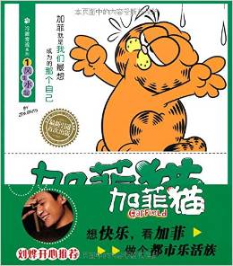 冷眼旁觀系列 加菲貓①風(fēng)生水起