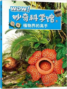 WOW! 妙奇科學(xué)館3: 植物界的高手