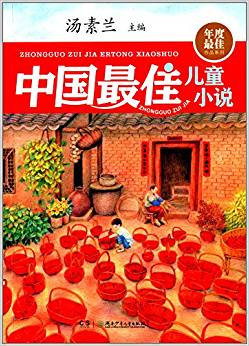 年度最佳系列作品:中國最佳兒童小說