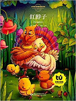 小布頭叢書:紅脖子(彩圖注音版)