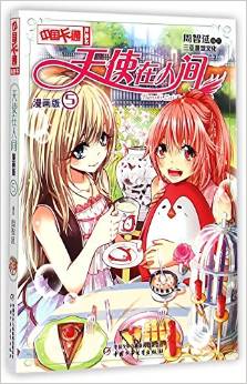 天使在人间5(漫画版) [11-14岁]
