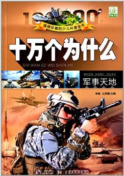 十萬個(gè)為什么: 軍事天地(注音圖片本) [3-6歲]