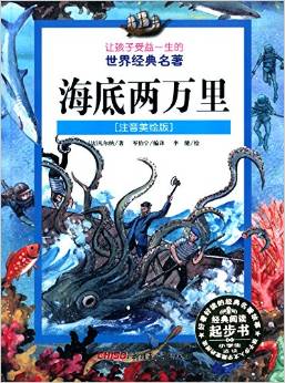 讓孩子受益一生的世界經(jīng)典名著:海底兩萬里(注音美繪版)