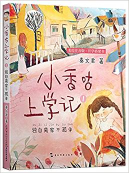 小香咕上學(xué)記·獨(dú)自離家不孤單