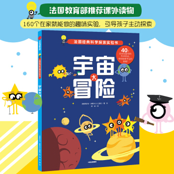 宇宙大冒險(xiǎn)(法國金牌科學(xué)探索實(shí)驗(yàn)書) [7-10歲]