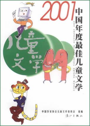 2001中國(guó)年度最佳兒童文學(xué)