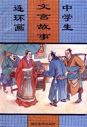 中學(xué)生文言故事連環(huán)畫(huà)(1)