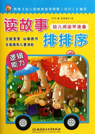 幼兒閱讀早準(zhǔn)備