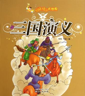 三國演義