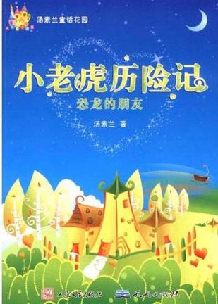 小老虎歷險(xiǎn)記-恐龍的朋友