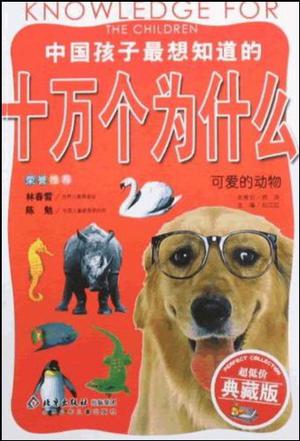 可愛的動物-中國孩子最想知道的十萬個為什么