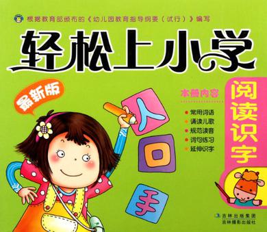 閱讀識字-輕松上小學(xué)-最新版