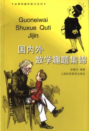 國內(nèi)外數(shù)學(xué)趣題集錦
