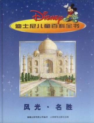 風(fēng)光?名勝－迪士尼兒童百科全書(shū)