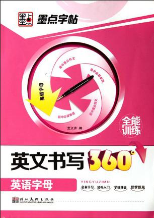 墨點(diǎn)字帖·英文書寫360全能訓(xùn)練