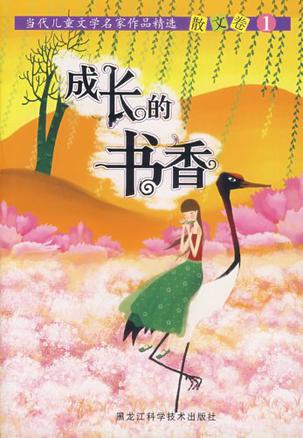 成長(zhǎng)的書(shū)香-當(dāng)代兒童文學(xué)名家作品精選散文卷1