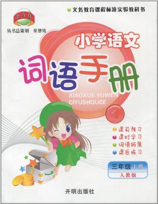 小學(xué)語文詞語手冊(3上人教版)