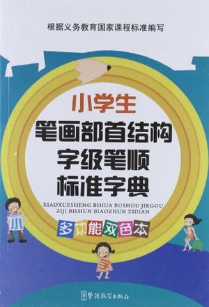 小學生筆畫部首結構字級筆順標準字典