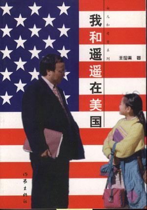 我和遙遙在美國(guó)