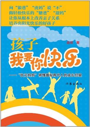 孩子我要你快樂-狀元媽媽傾情揭秘兩代人的成長經(jīng)驗