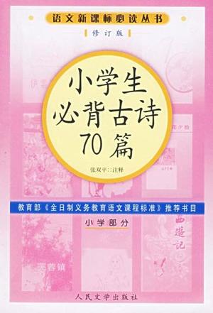 小學(xué)生必背古詩70篇