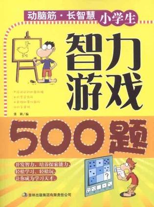 小學生智力游戲500題