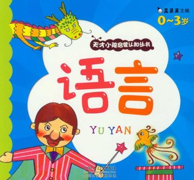 天才小孩啟蒙認(rèn)知叢書(shū)