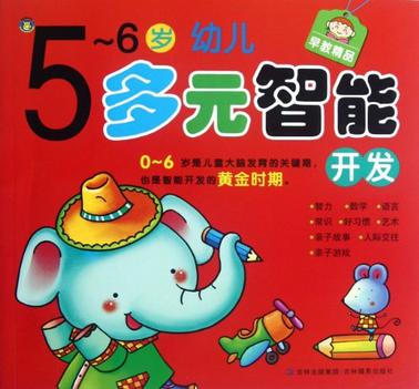 5-6歲幼兒多元智能開(kāi)發(fā)