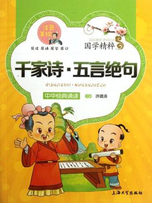 千家詩·五言絕句—-國學(xué)誦讀版