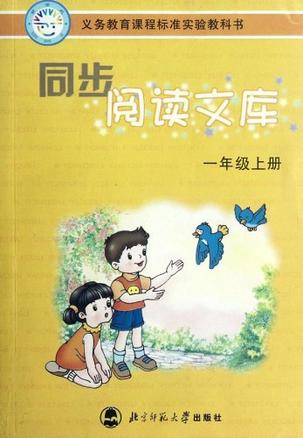 一年級上冊-同步閱讀文庫