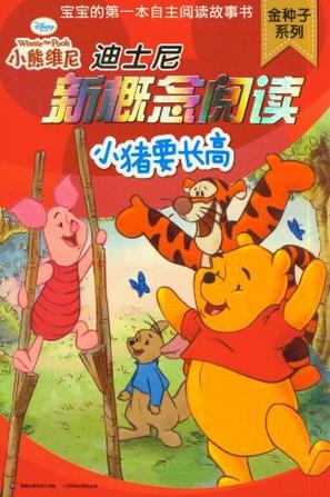 迪士尼新概念閱讀金種子系列-小豬要長高