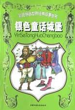 銀色童話城堡